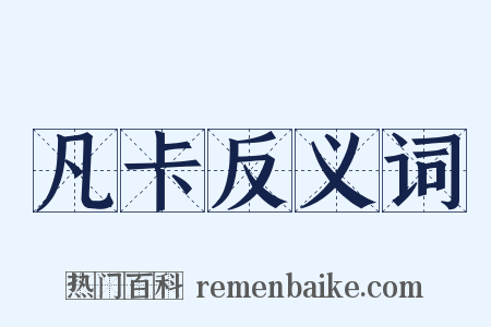 凡卡反义词是什么意思的图片